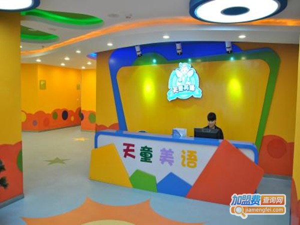 天童快乐美语加盟门店
