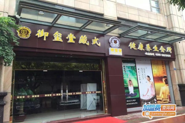 御玺堂藏式SPA养生会所加盟费