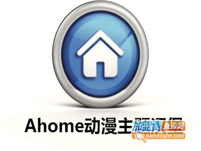 Ahome动漫主题汉堡加盟费