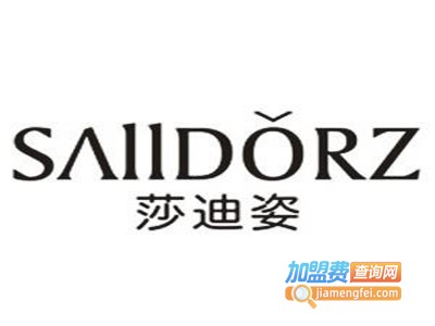 莎迪姿加盟费