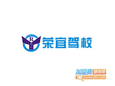 荣宜驾校加盟费