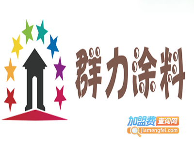 群力涂料加盟费