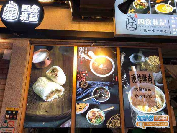 四食札记加盟费