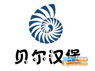 贝尔汉堡加盟费