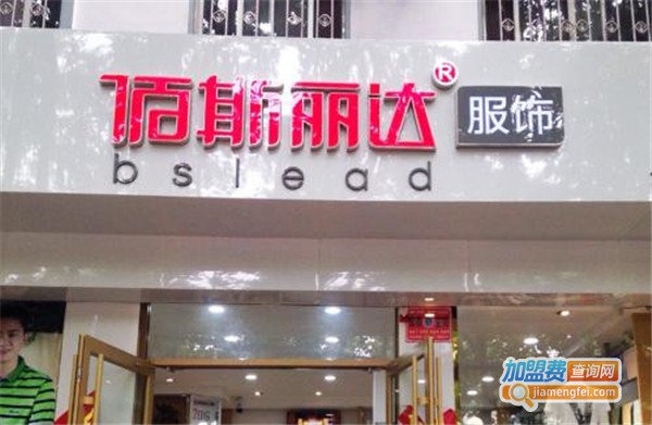 佰斯丽达女装加盟费