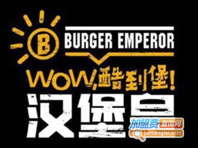汉堡皇碳烤汉堡加盟费