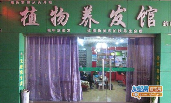 齐既植物养发馆加盟费