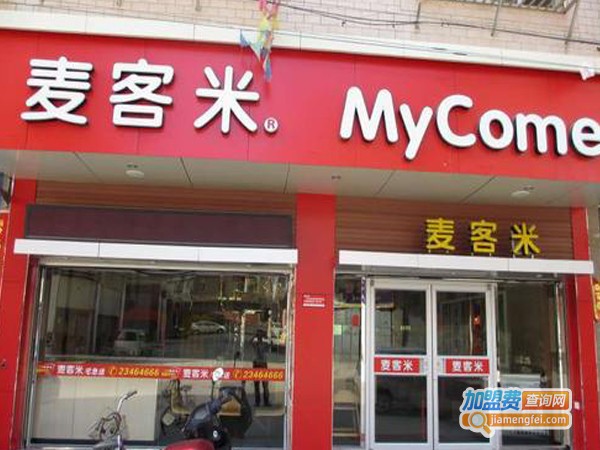 麦客米汉堡加盟费