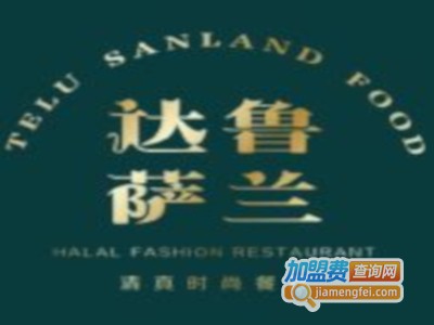 达鲁萨兰食府加盟费
