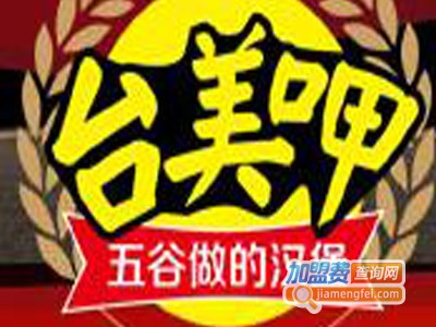 台美呷中式五谷汉堡加盟电话