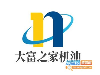 大富之家机油加盟费