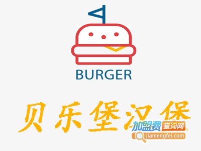 贝乐堡汉堡加盟费