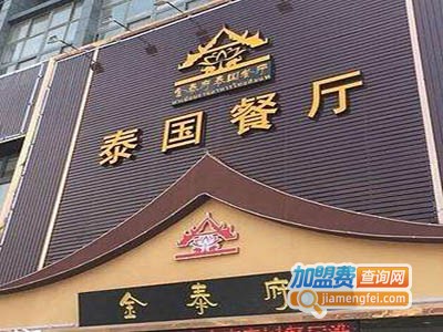 金泰府泰国菜餐厅加盟费