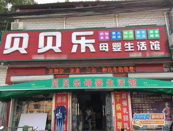 贝贝乐母婴加盟费