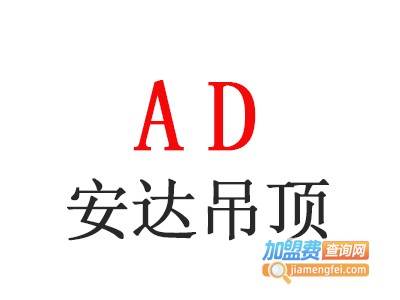 安达吊顶加盟