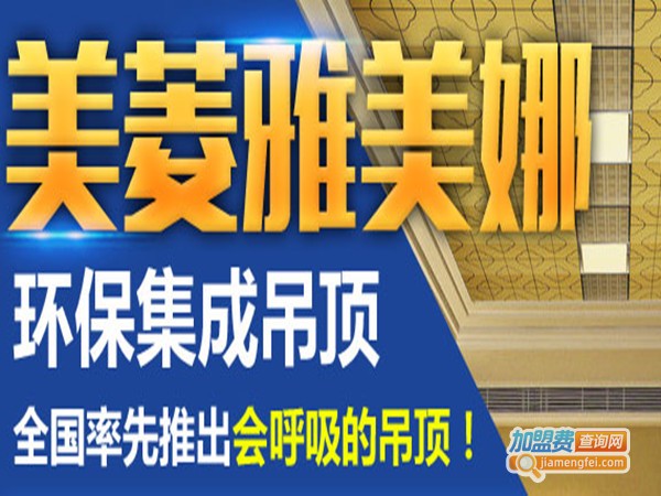 美菱雅美娜集成吊顶