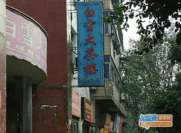 白雪大茶楼加盟费
