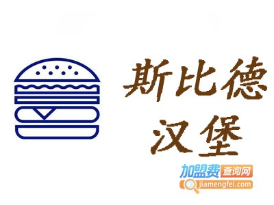 斯比德汉堡加盟电话