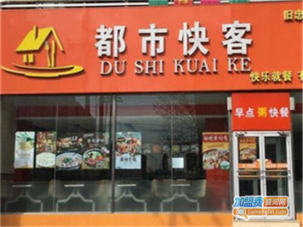 都市快客快餐加盟费