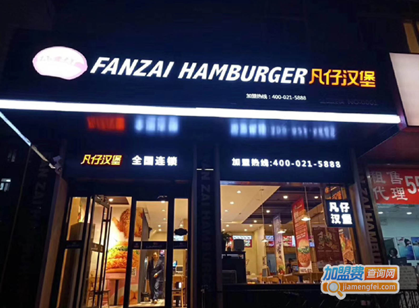 凡仔汉堡