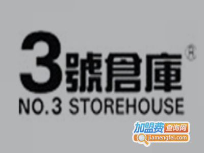 3号仓库休闲装加盟费