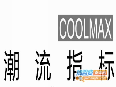 潮流指标coolmax加盟费