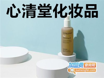 心清堂化妆品加盟