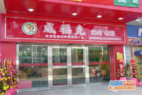 威福克汉堡炸鸡加盟费