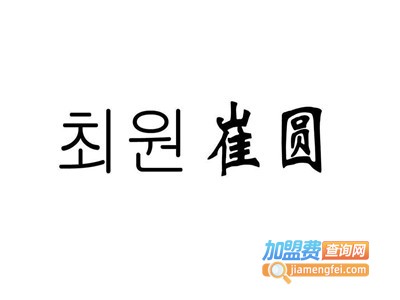 崔圆茶叶加盟费