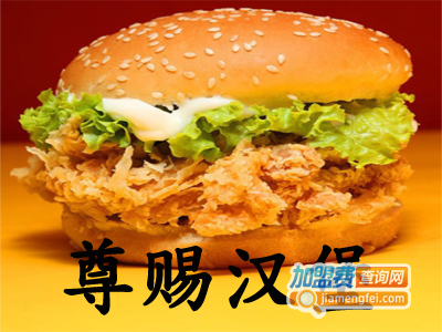 尊赐汉堡加盟费