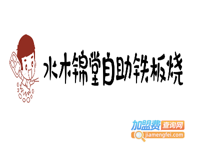 水木锦堂自助铁板烧加盟