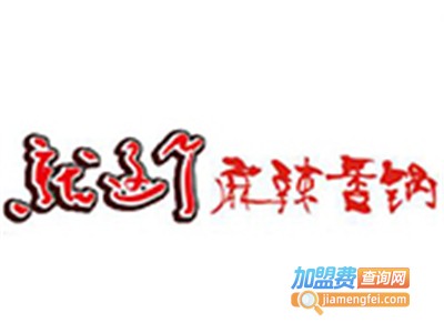 就这个麻辣香锅加盟电话