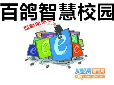 百鸽智慧校园加盟电话