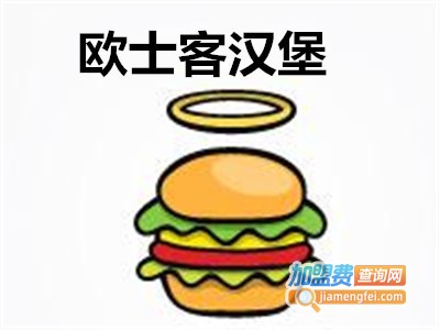欧士客汉堡加盟费
