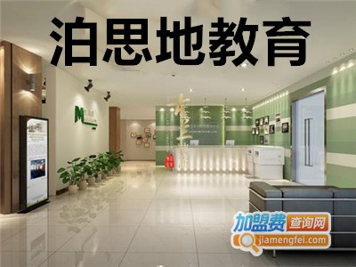 泊思地教育加盟费