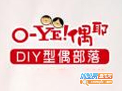 偶耶DIY手工玩偶加盟费