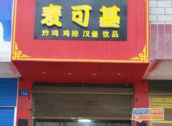 麦可基汉堡加盟费