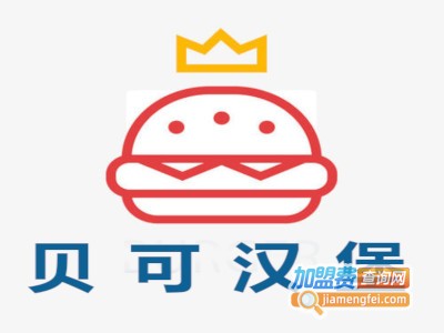 贝可汉堡加盟电话