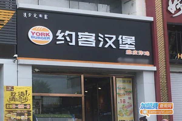 约客汉堡加盟费