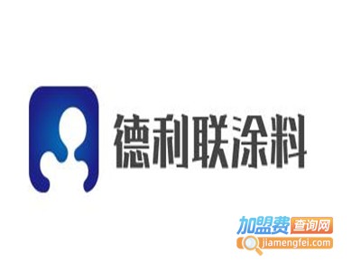 德利联涂料加盟费