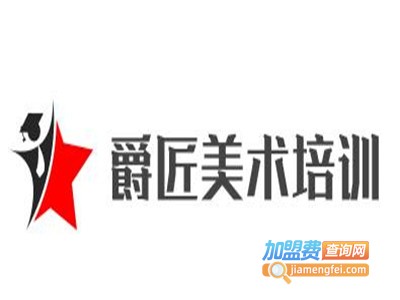 爵匠美术培训加盟费