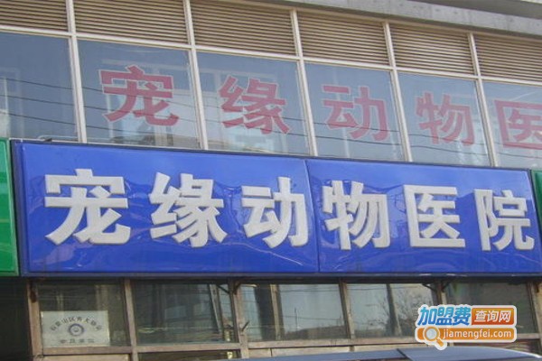 宠缘宠物加盟费