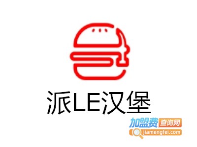 派LE汉堡加盟电话