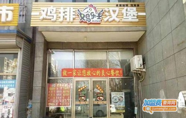 鸡乐士汉堡加盟费