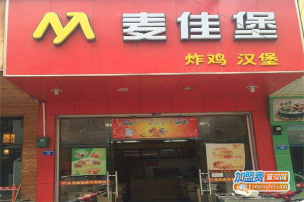 麦佳堡汉堡加盟费