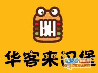 华客来汉堡加盟电话