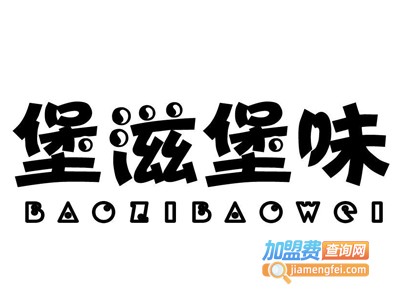 堡滋堡味汉堡加盟费