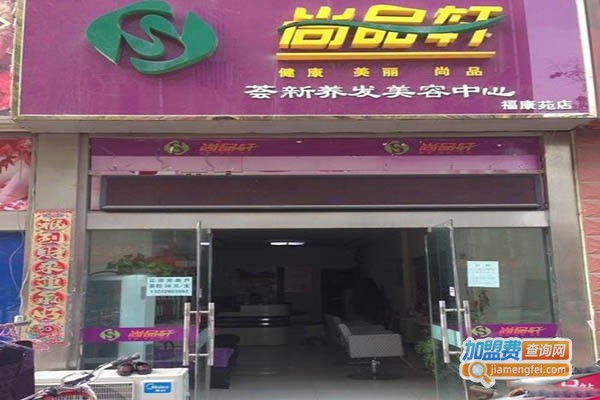 尚品轩美容加盟门店