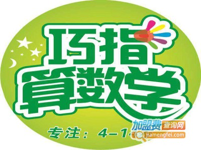 巧指算数学加盟费