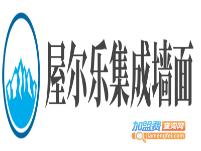 屋尔乐集成墙面加盟费